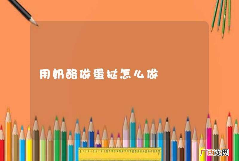用奶酪做蛋挞怎么做