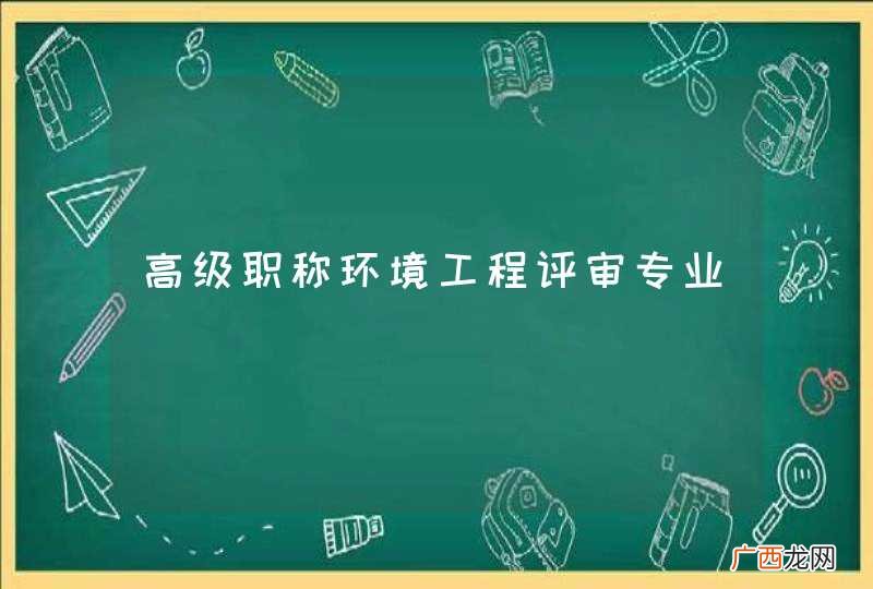 高级职称环境工程评审专业