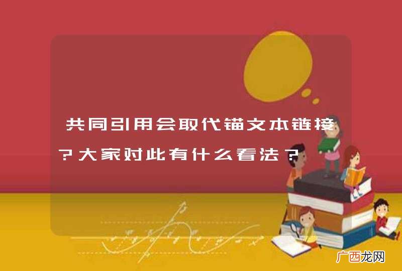 共同引用会取代锚文本链接？大家对此有什么看法？
