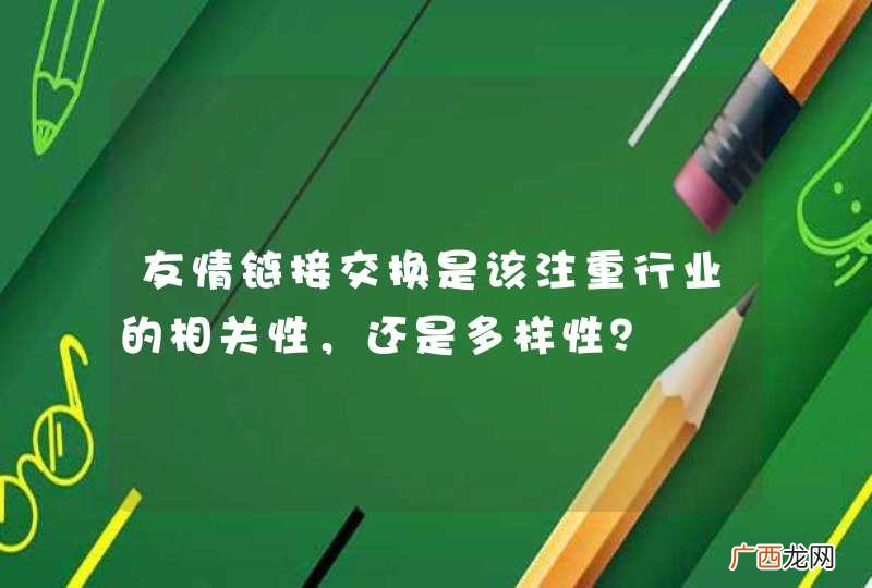 友情链接交换是该注重行业的相关性，还是多样性？