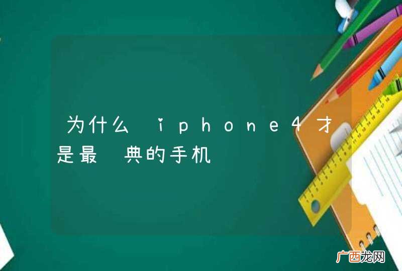 为什么说iphone4才是最经典的手机