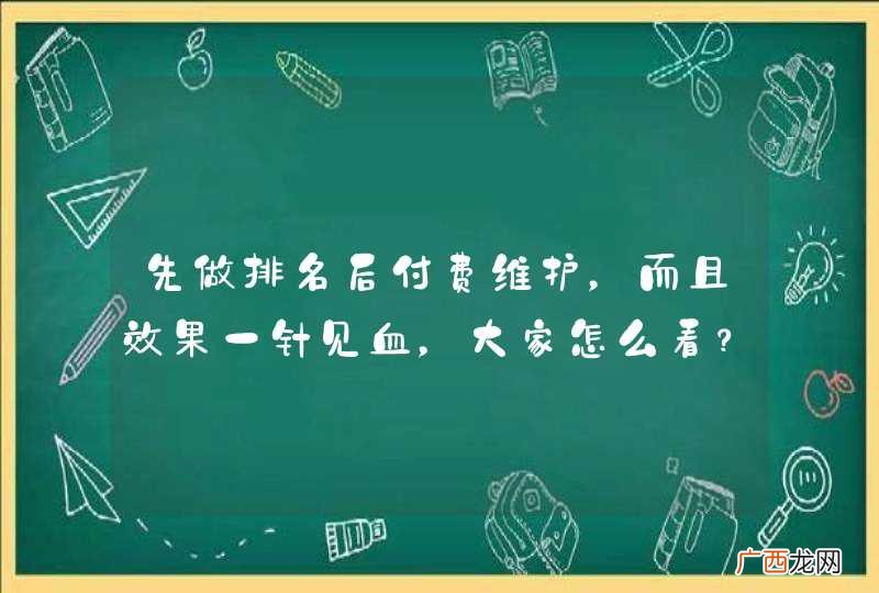 先做排名后付费维护，而且效果一针见血，大家怎么看？