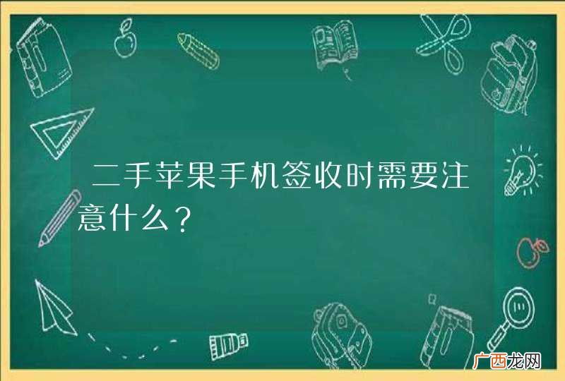二手苹果手机签收时需要注意什么?