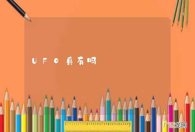 UFO真有吗