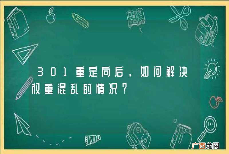 301重定向后，如何解决权重混乱的情况？