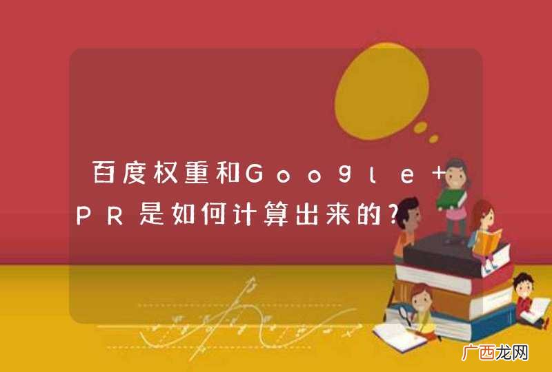 百度权重和Google PR是如何计算出来的？