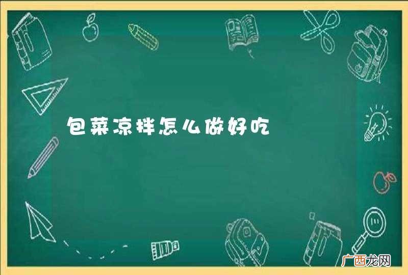 包菜凉拌怎么做好吃