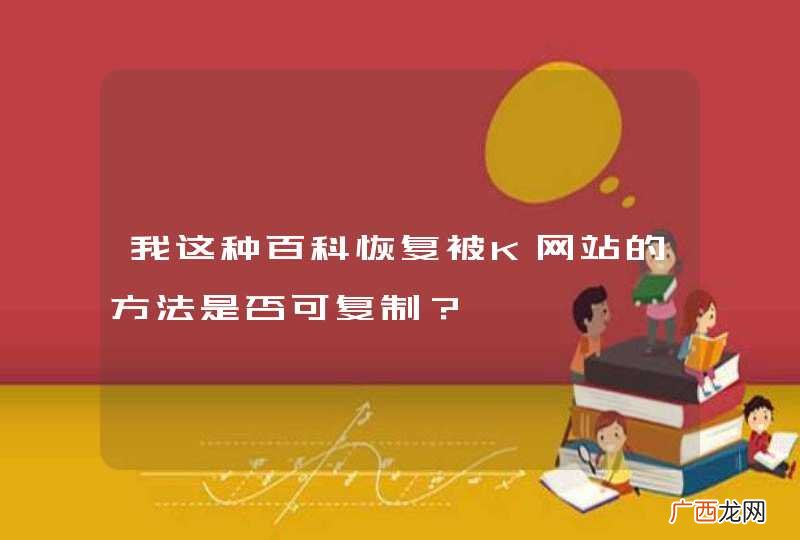 我这种百科恢复被K网站的方法是否可复制?