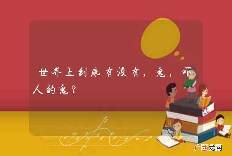 世界上到底有没有，鬼，吓人的鬼？