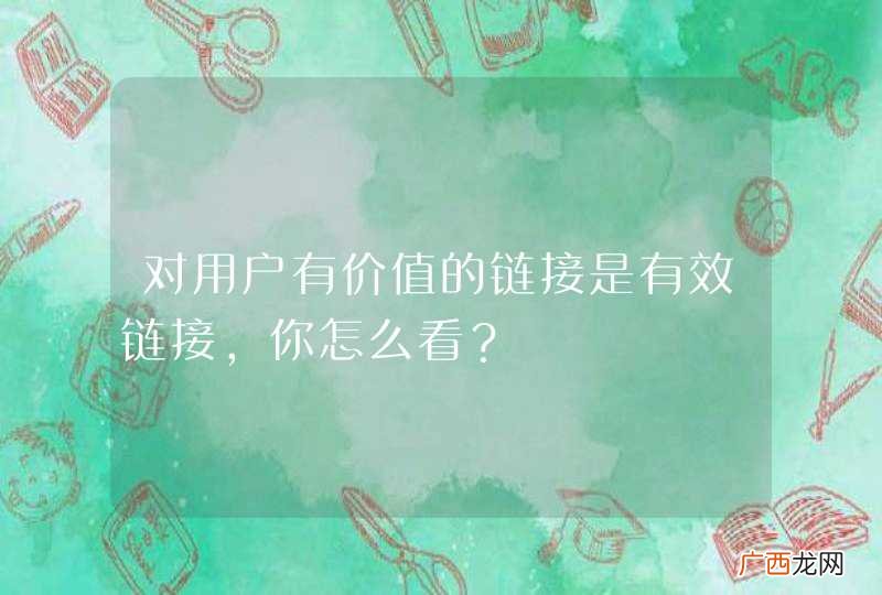 对用户有价值的链接是有效链接，你怎么看？