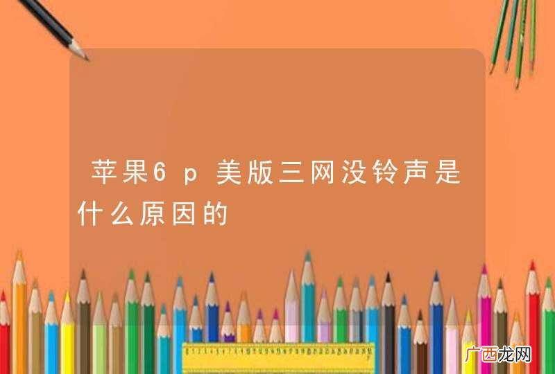苹果6p美版三网没铃声是什么原因的
