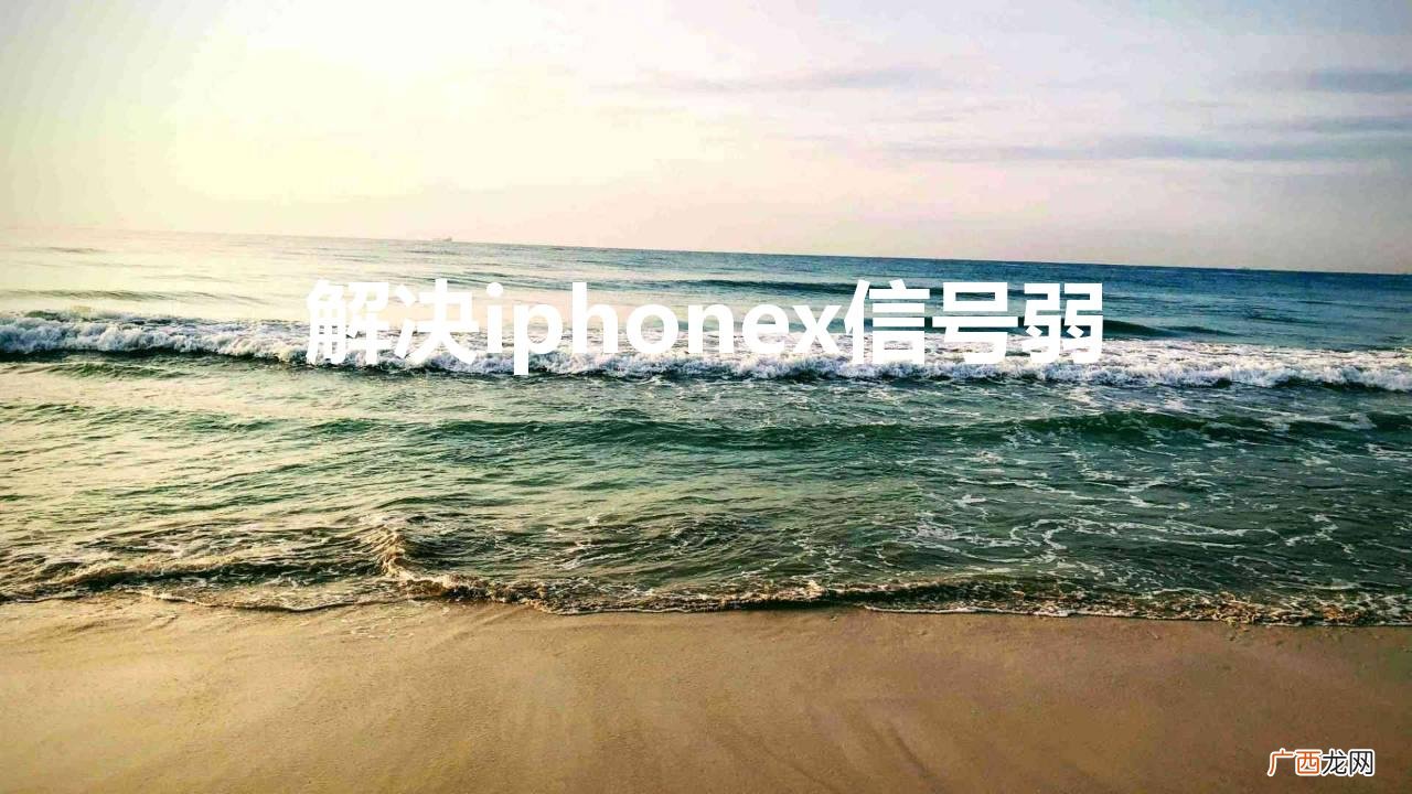 苹果x手机信号弱怎么解决 解决iphonex信号弱