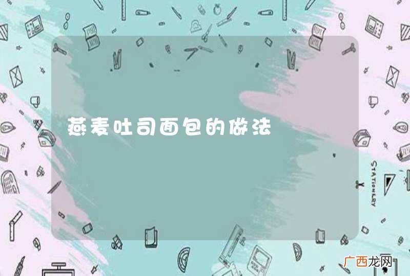 燕麦吐司面包的做法