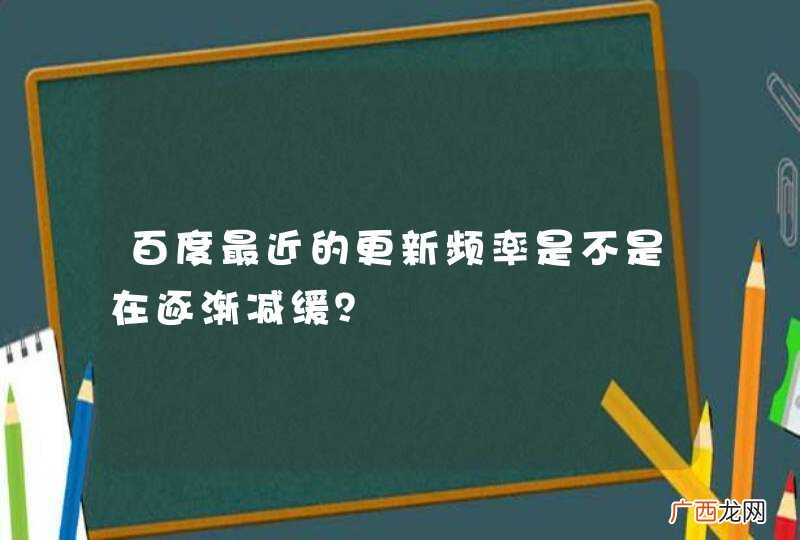 百度最近的更新频率是不是在逐渐减缓？