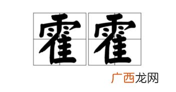 霍霍是什么意思,霍霍是什么意思？