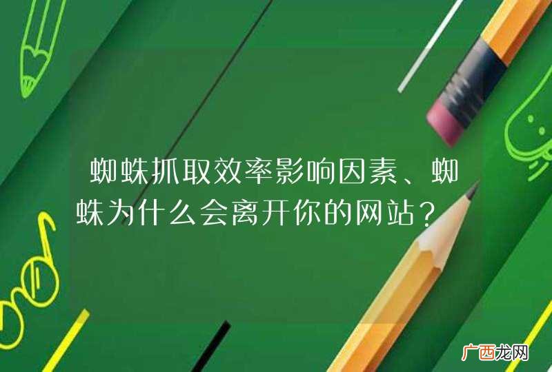 蜘蛛抓取效率影响因素、蜘蛛为什么会离开你的网站？