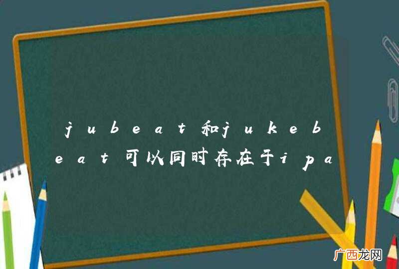 jubeat和jukebeat可以同时存在于ipad么？