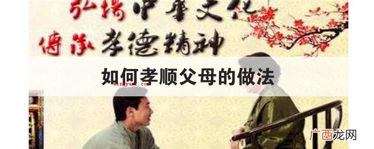如何孝顺父母的做法
