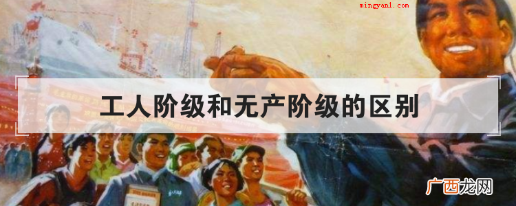 工人阶级和无产阶级的区别