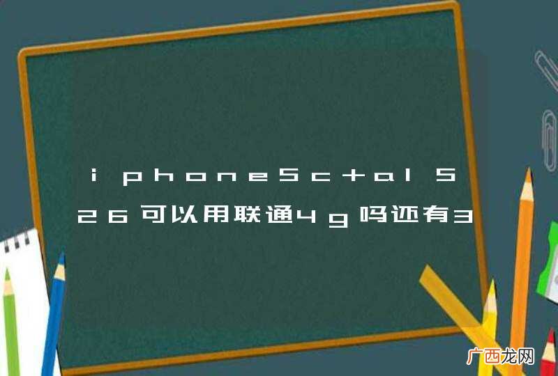 iphone5c a1526可以用联通4g吗还有3g