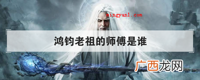鸿钧老祖的师傅是谁