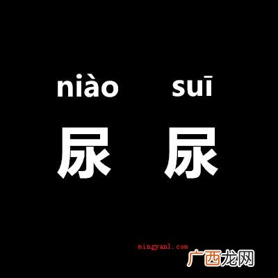 尿尿的正确读音是什么？
