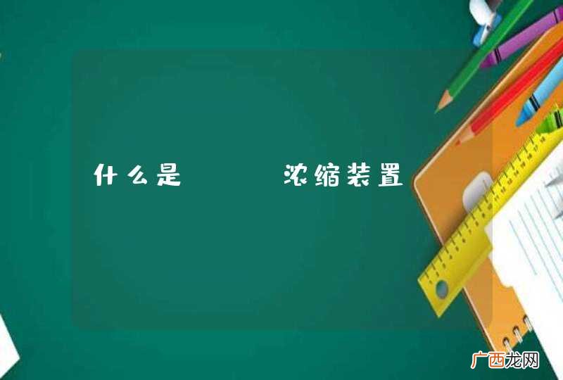 什么是VOC浓缩装置