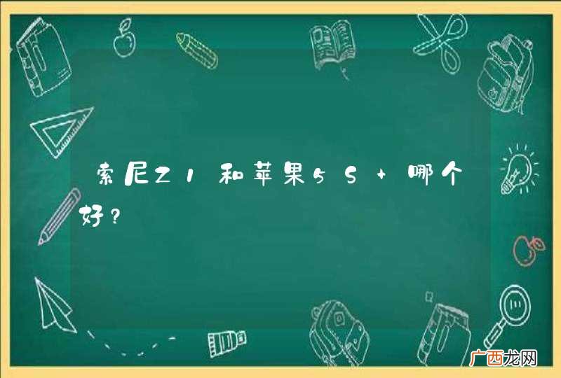 索尼Z1和苹果5S 哪个好?