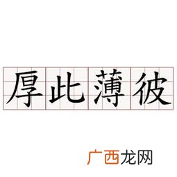 厚此薄彼是什么意思,重此薄彼是成语吗？