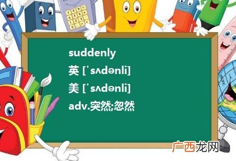 suddenly是什么意思,突然的英文怎么拼？