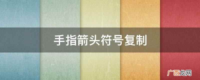 插入符号,找到需要的符号 手指箭头符号复制