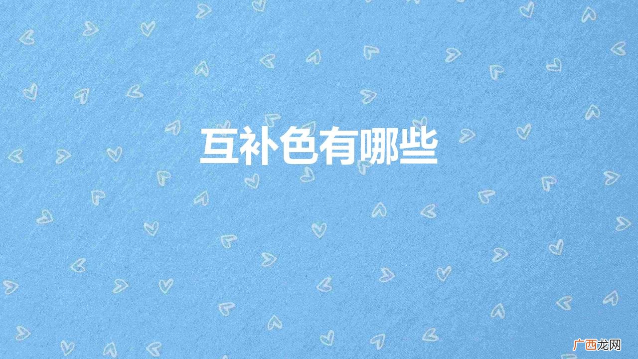 互补色配色的方法 互补色有哪些