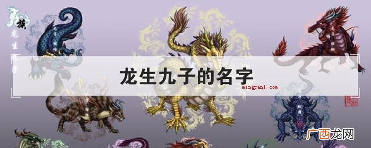 龙生九子的名字