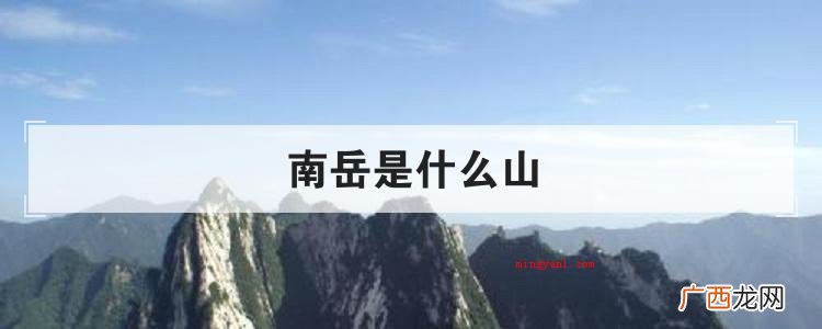 南岳是什么山