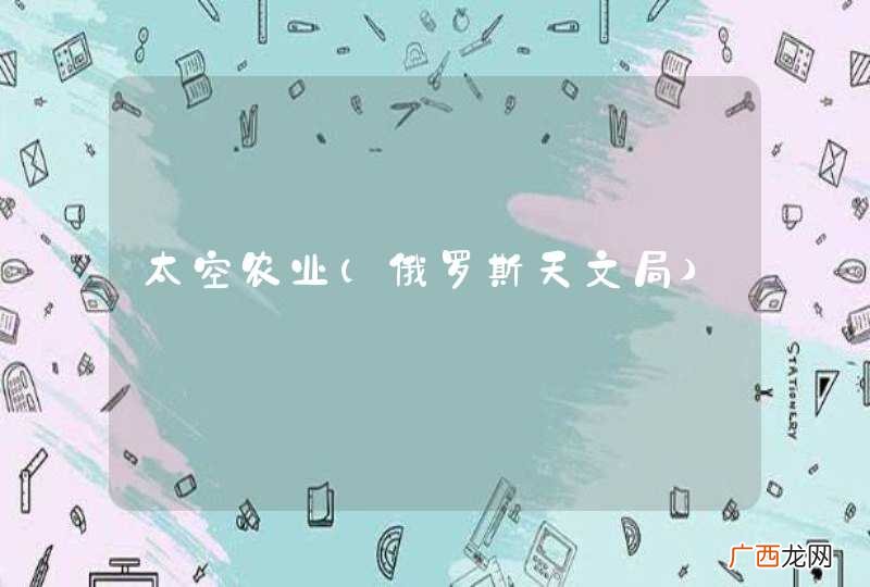 俄罗斯天文局 太空农业