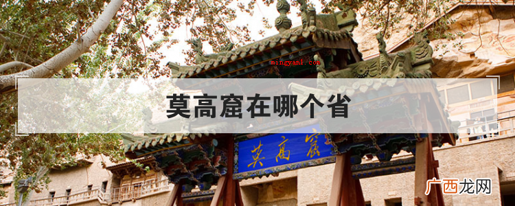莫高窟在哪个省
