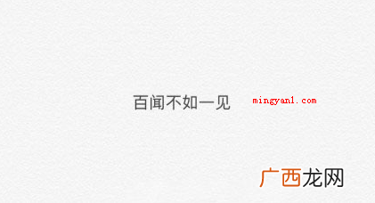 百闻不如一见苹果输入法是什么意思？