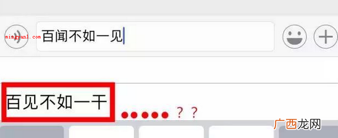 百闻不如一见苹果输入法是什么意思？