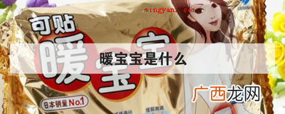 暖宝宝是什么
