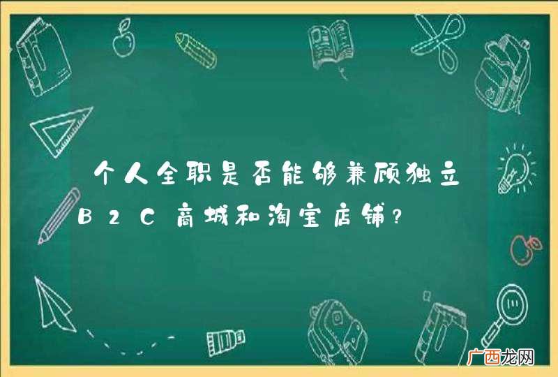 个人全职是否能够兼顾独立B2C商城和淘宝店铺？