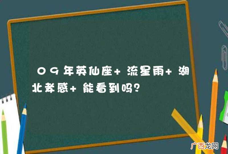 09年英仙座 流星雨 湖北孝感 能看到吗？