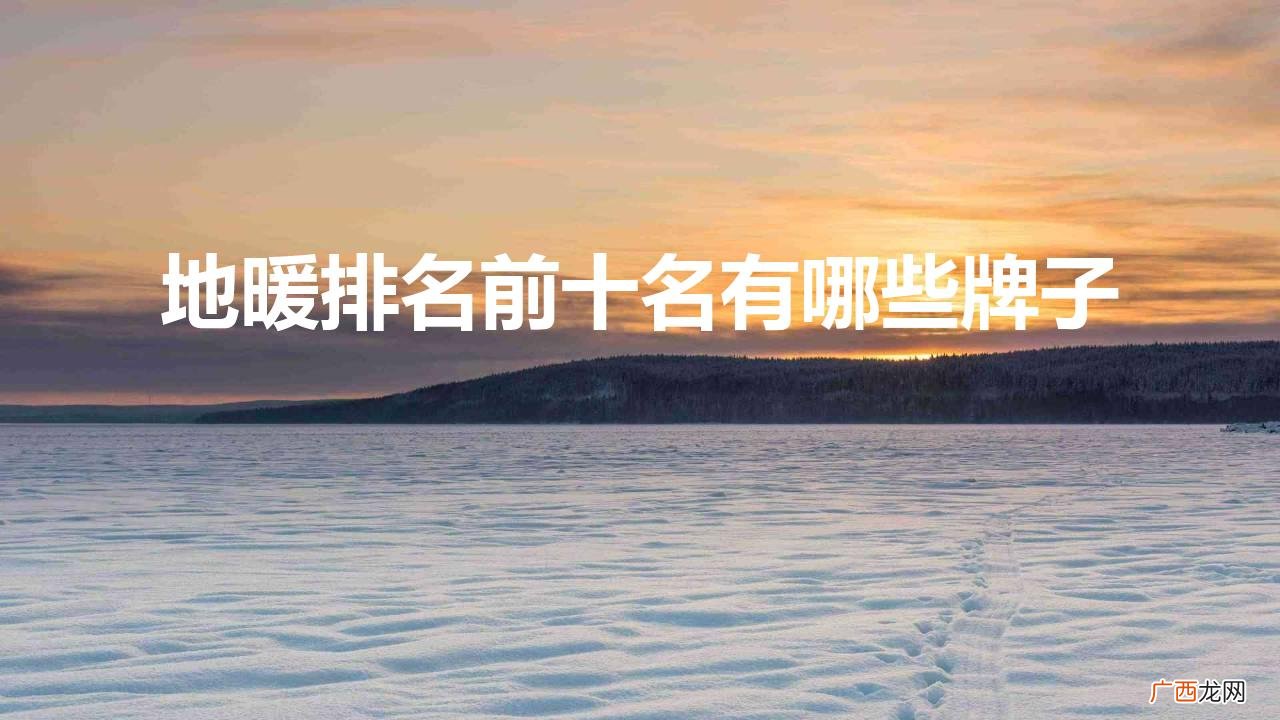 中国十大地暖管品牌排行 地暖排名前十名有哪些牌子