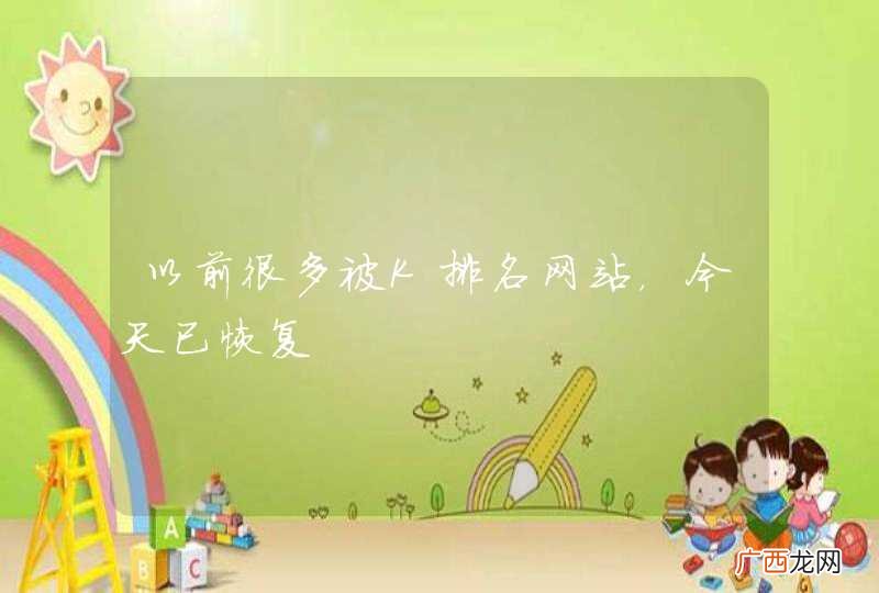 以前很多被K排名网站,今天已恢复