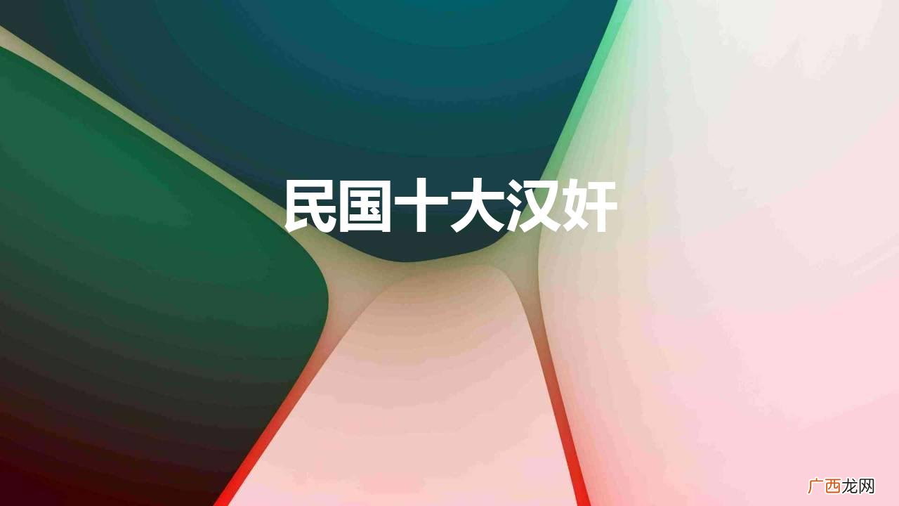 臭名昭著的民国十大汉奸 民国十大汉奸