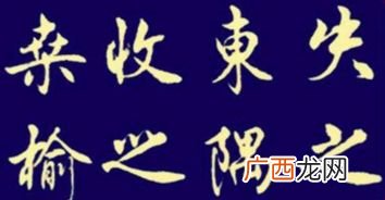 失之东隅收之桑榆什么意思,从长计议的意思失之东隅收之桑榆意思？