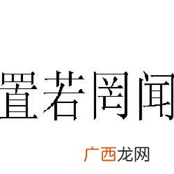 置若罔闻是什么意思,置若罔闻怎么读？