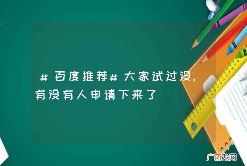 #百度推荐#大家试过没,有没有人申请下来了