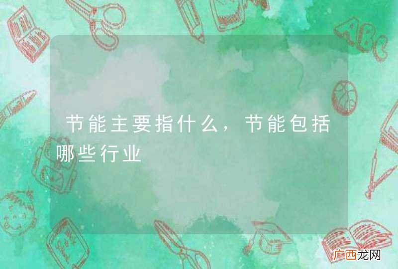 节能主要指什么，节能包括哪些行业