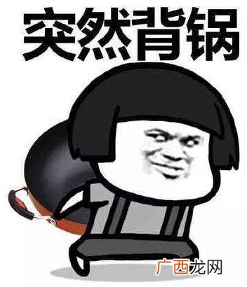 背锅是什么意思 什么梗？背锅表情包 为他人承受过错背黑锅