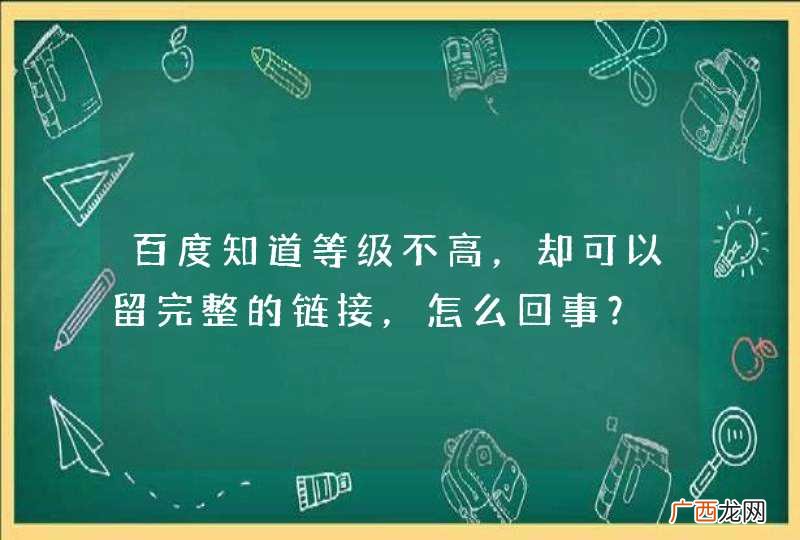 百度知道等级不高，却可以留完整的链接，怎么回事？